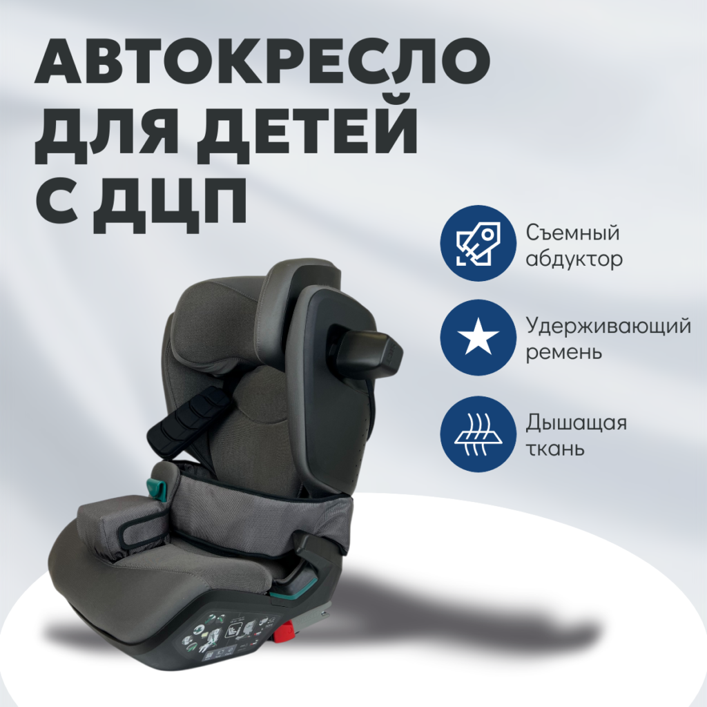 Автокресло Asti с доп. аксессуарами для детей с ДЦП